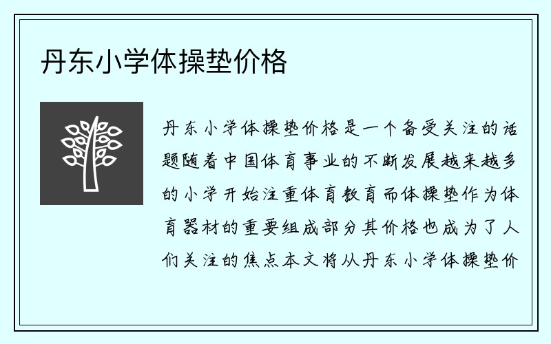 丹东小学体操垫价格