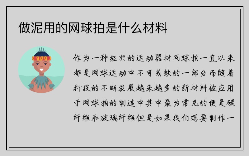 做泥用的网球拍是什么材料