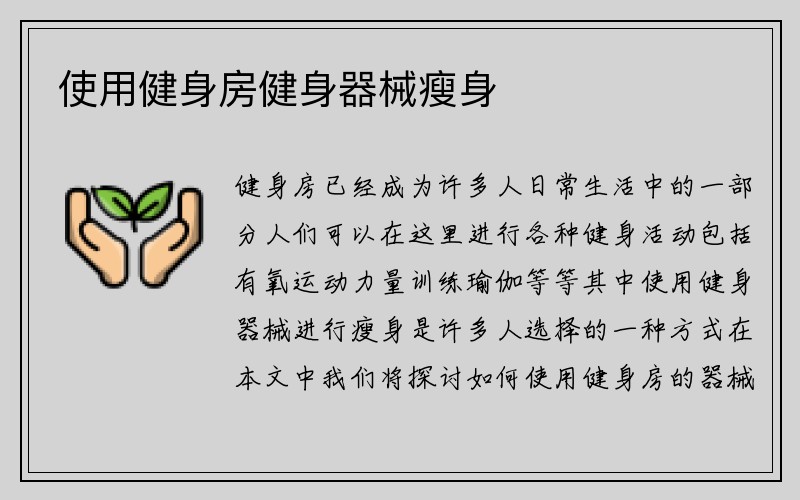 使用健身房健身器械瘦身