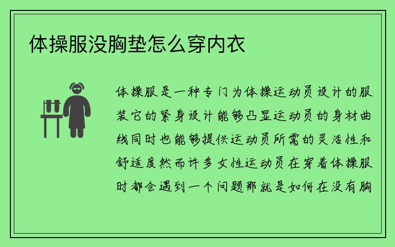 体操服没胸垫怎么穿内衣